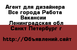 Агент для дизайнера - Все города Работа » Вакансии   . Ленинградская обл.,Санкт-Петербург г.